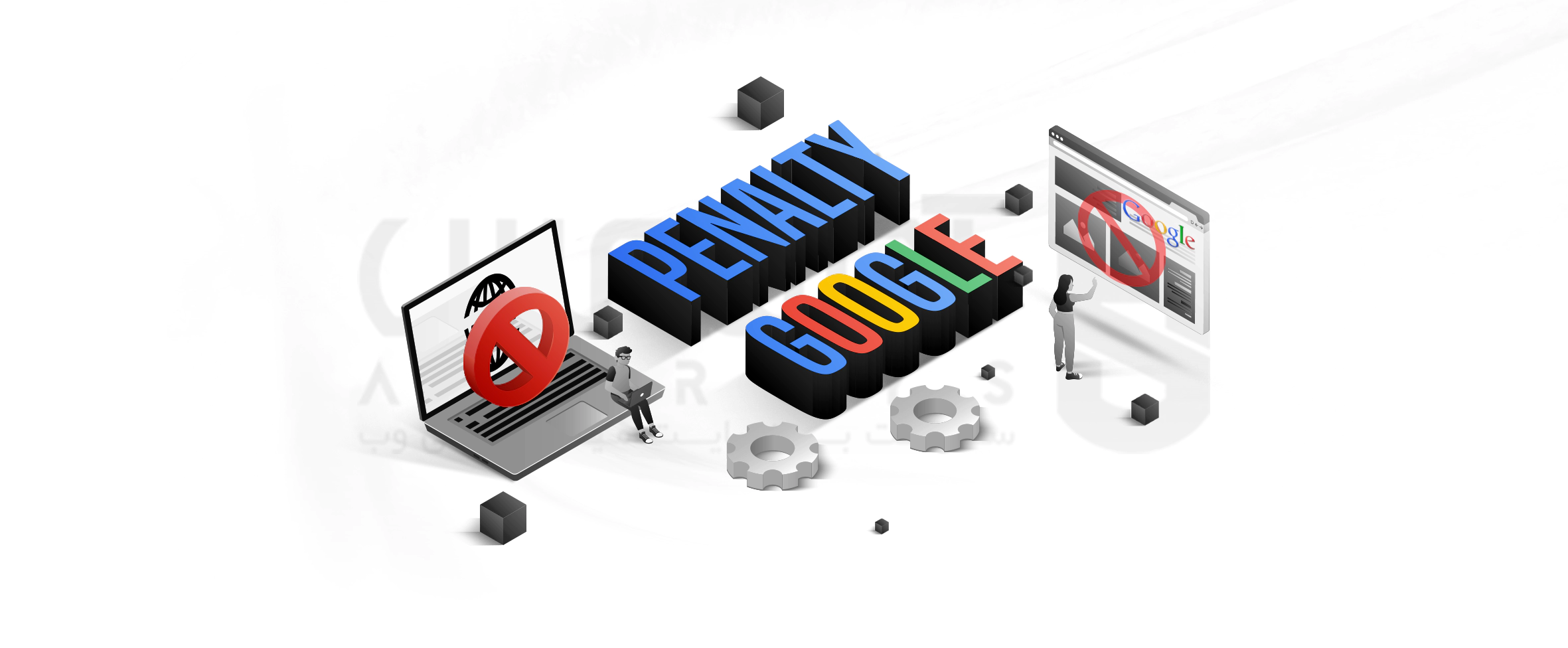 پنالتی گوگل چیست؟