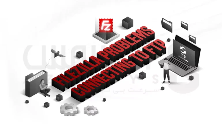 عیب یابی مشکلات رایج FileZilla در اتصال به FTP