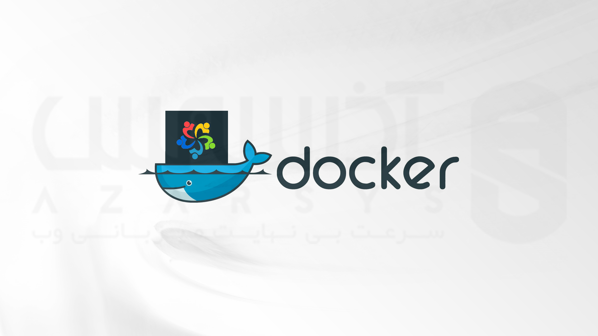 مراحل نصب Docker در AlmaLinux