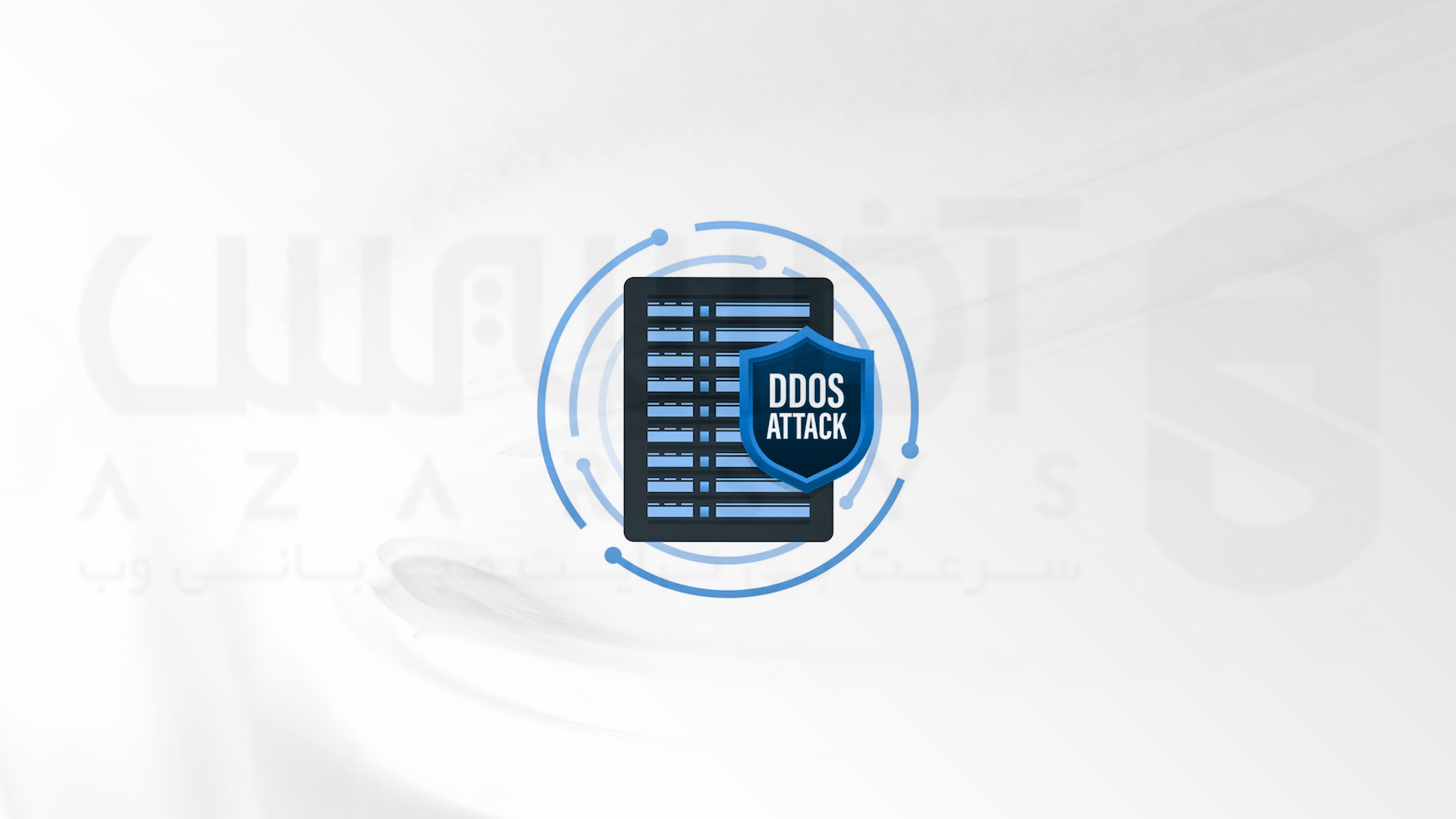 DOS و DDoS نوعی از حملات سایبری