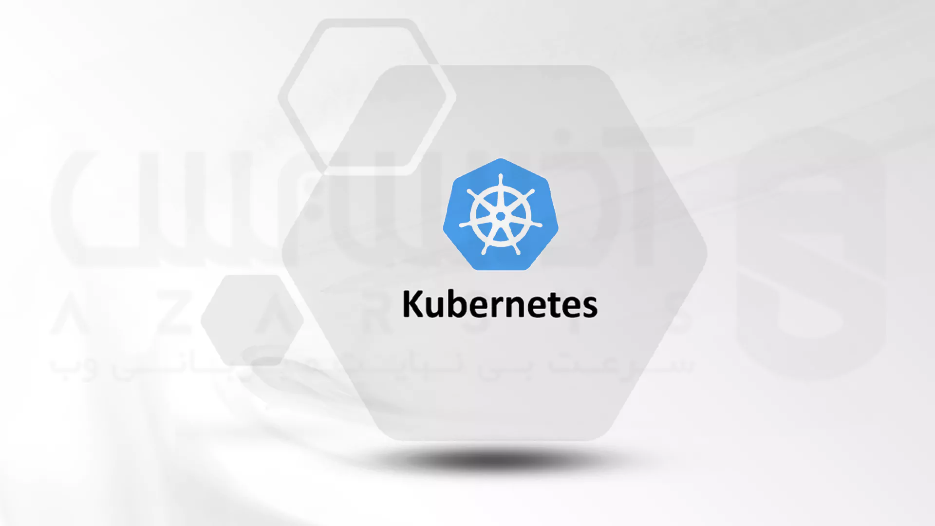 نحوه نصب Kubernetes روی اوبونتو