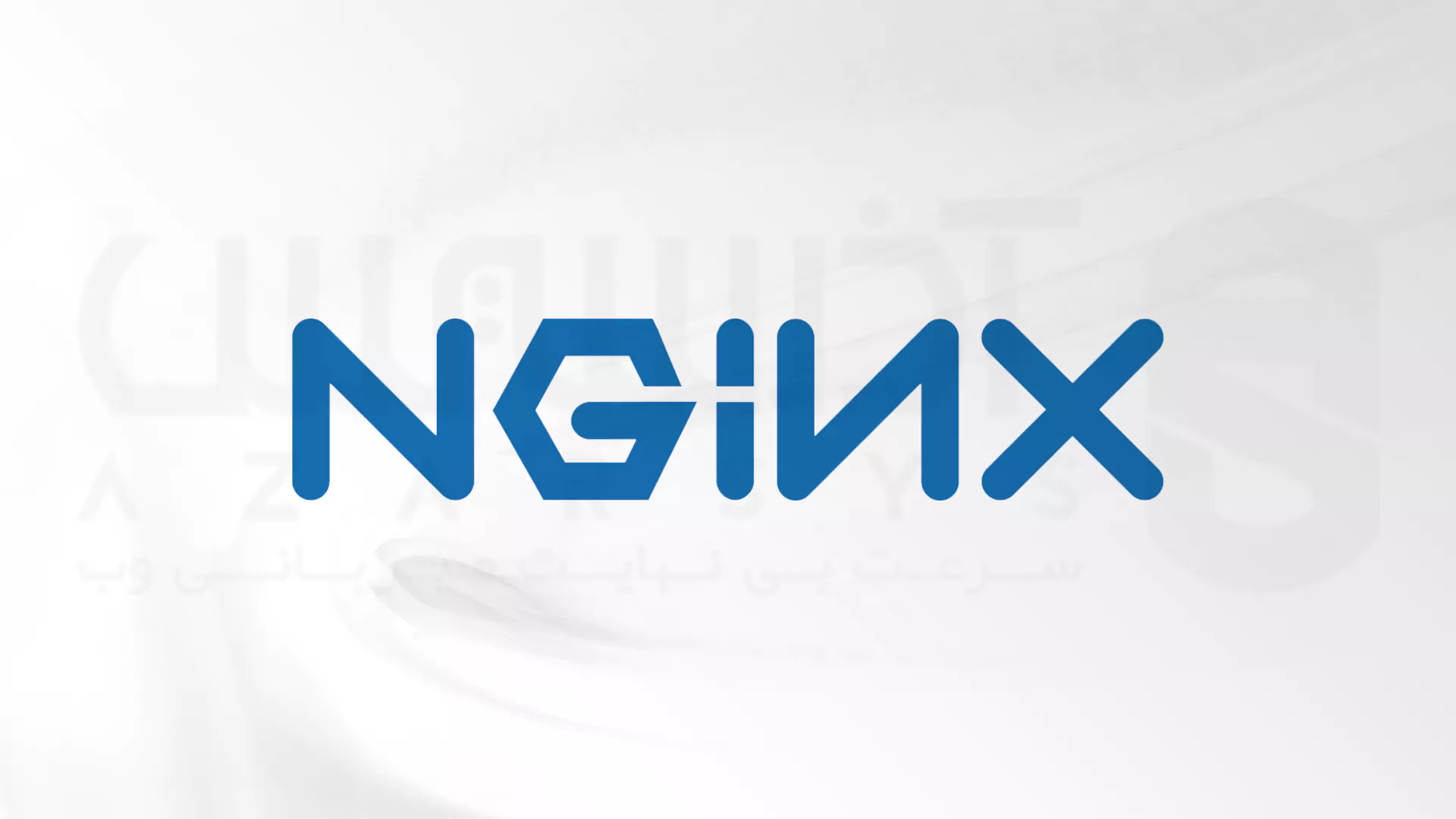 معرفی Nginx Web server