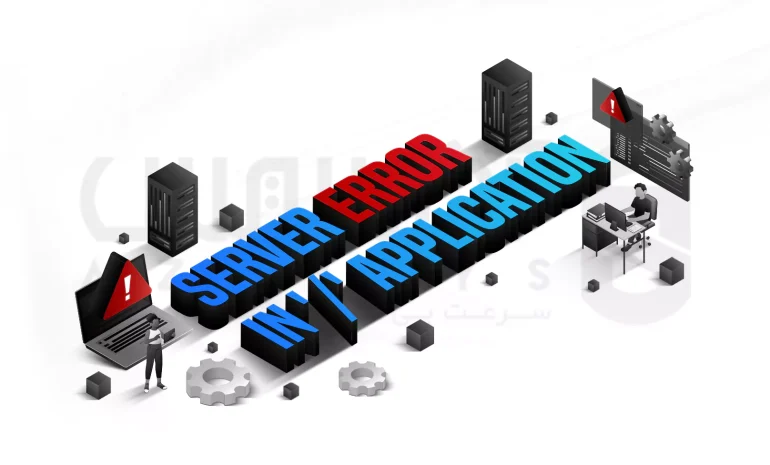 رفع خطای server error in '/' application: راهنمای جامع