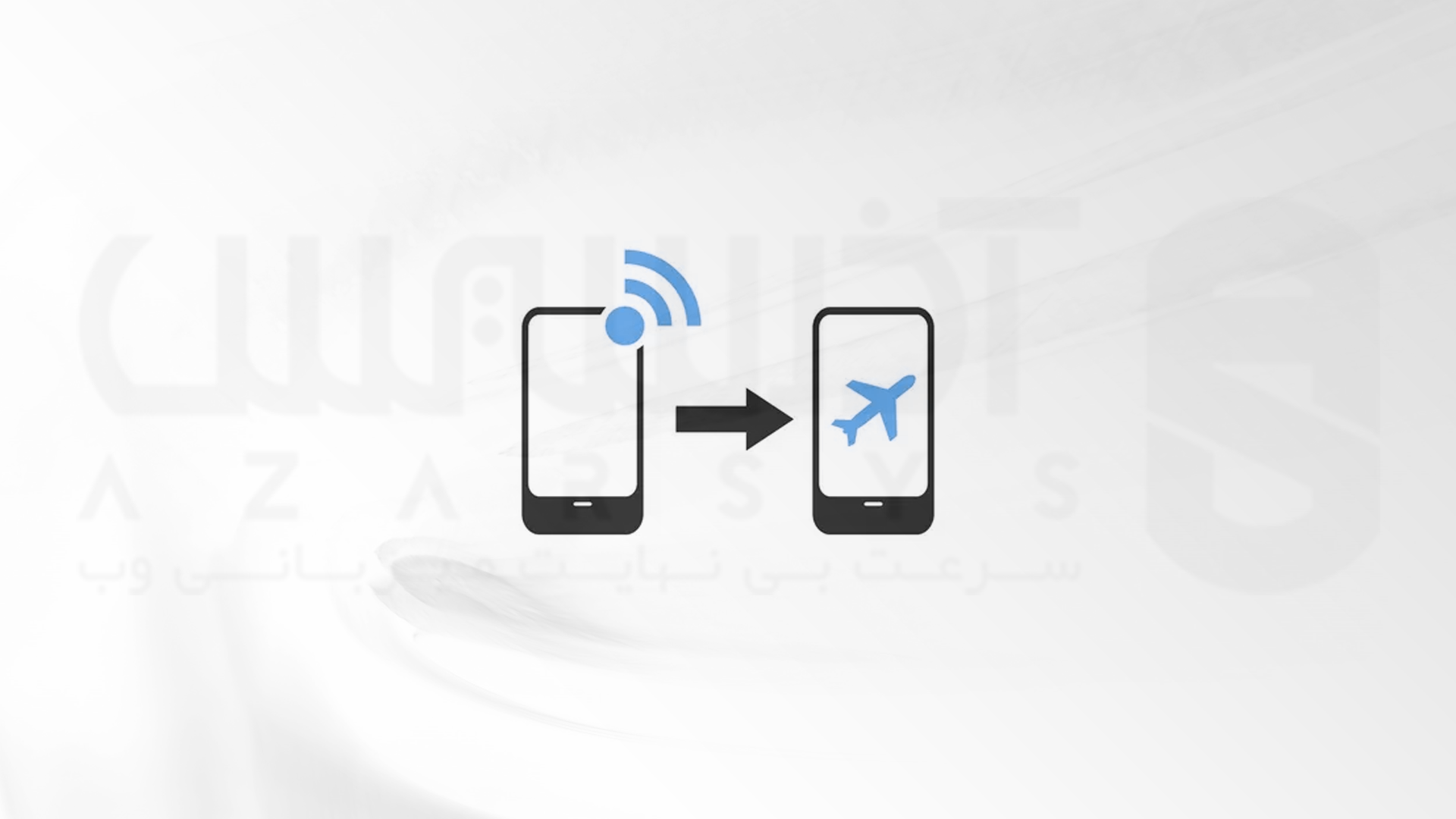 استفاده از روش Airplane mode برای محدود کردن دسترسی به گوشی 