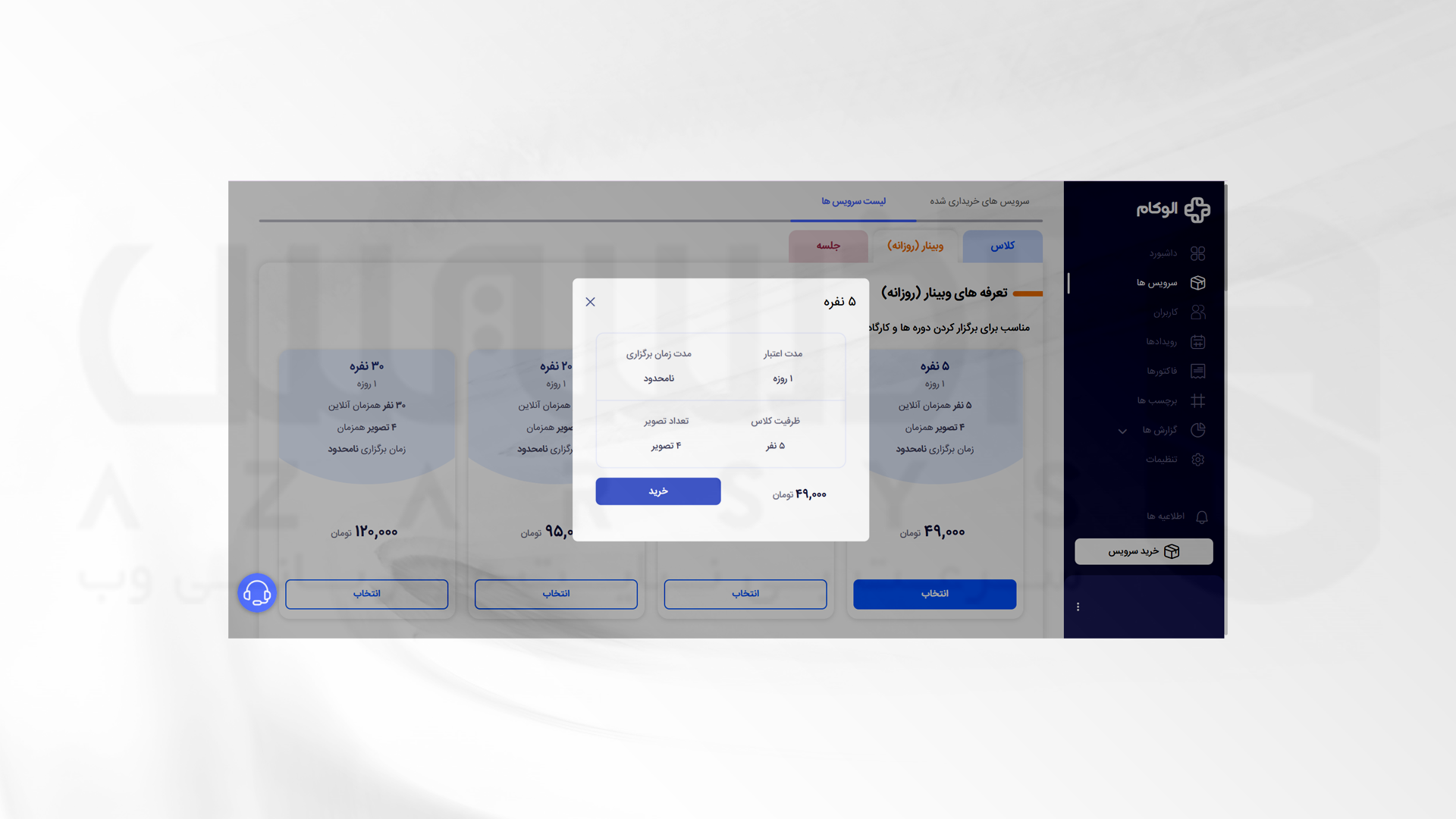 ایجاد حساب کاربری برای برگزاری وبینار با الوکام 