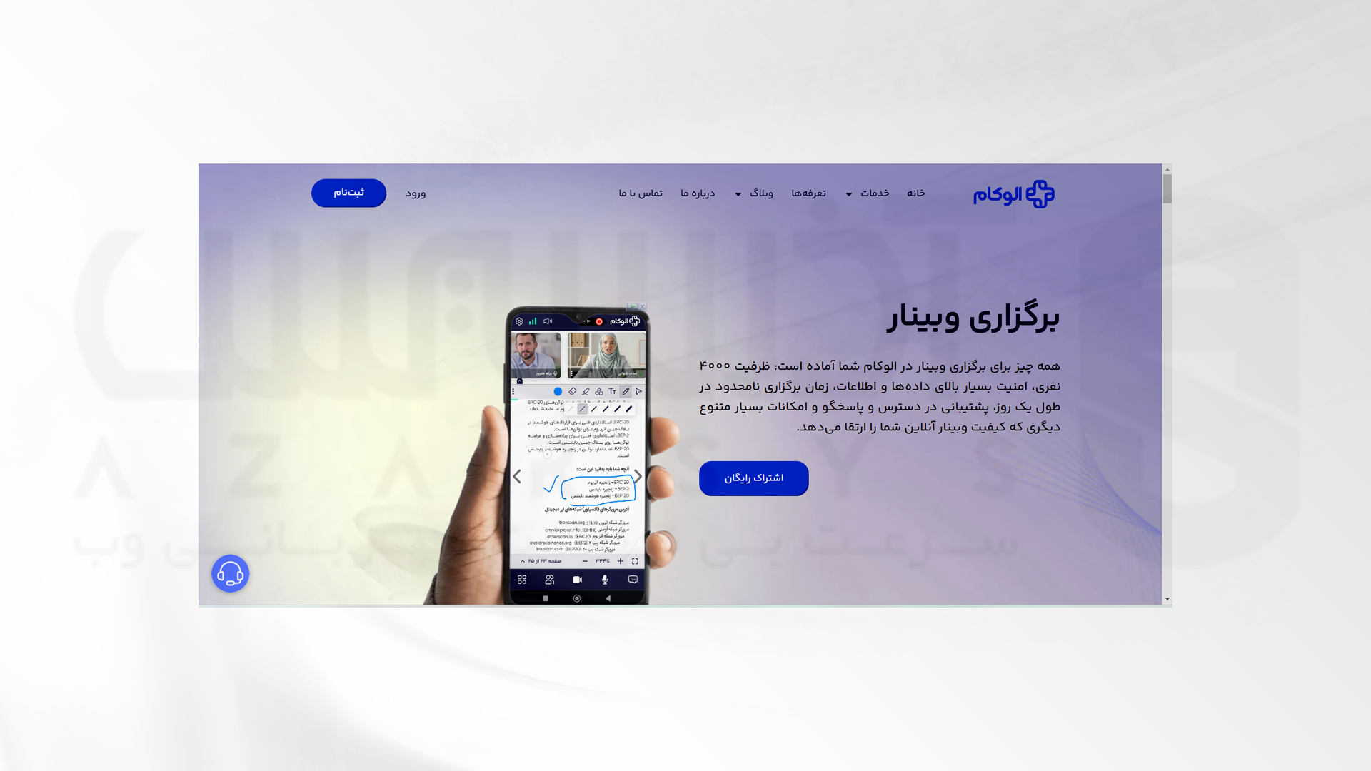 مراحل برگزاری وبینار با الوکام 