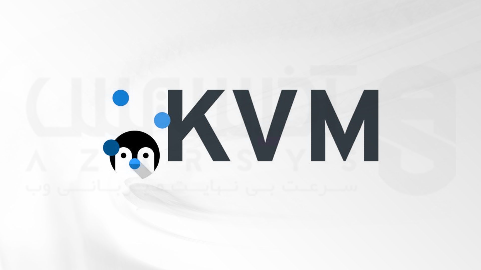 معرفی فناوری مجازی ساز KVM