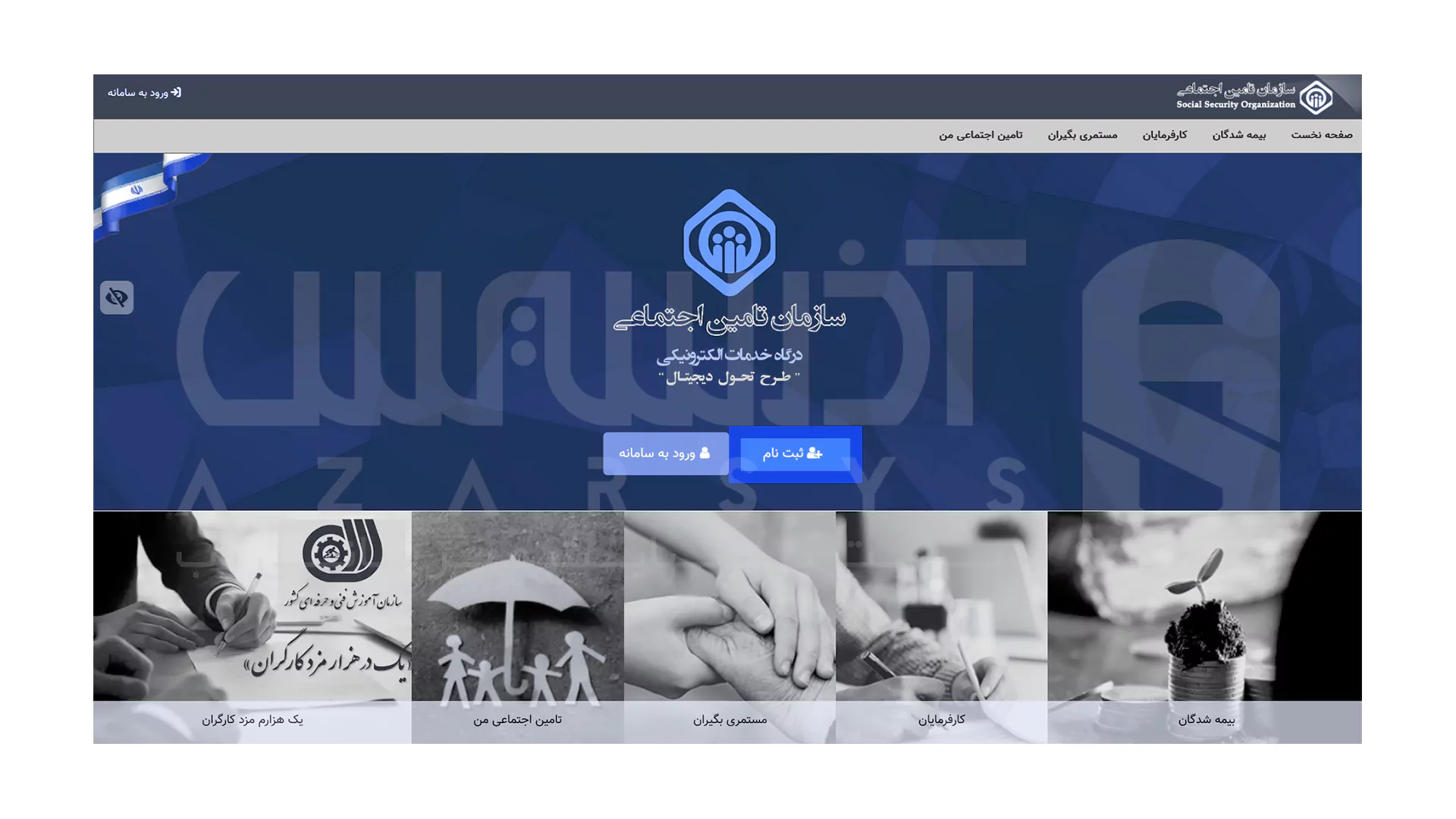 نحوه ورود به سامانه تامین اجتماعی - 1