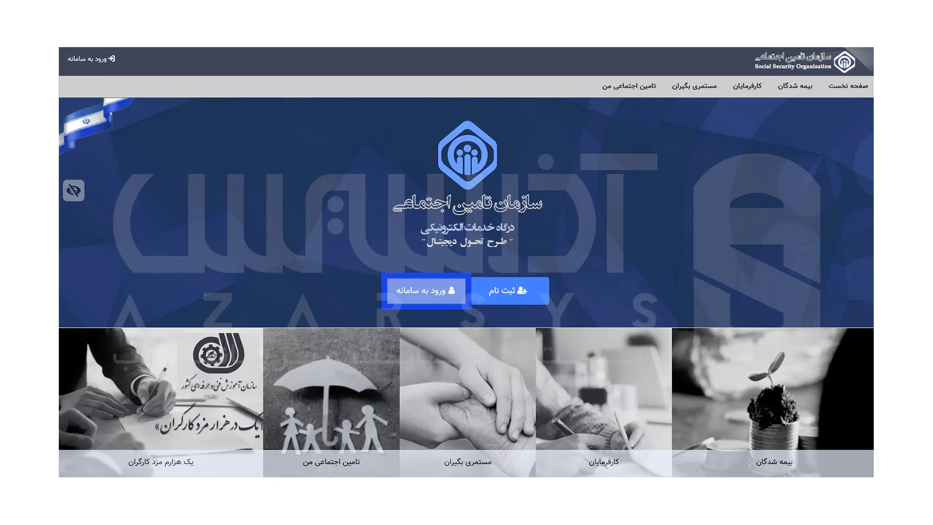 نحوه ورود به سامانه تامین اجتماعی - 4