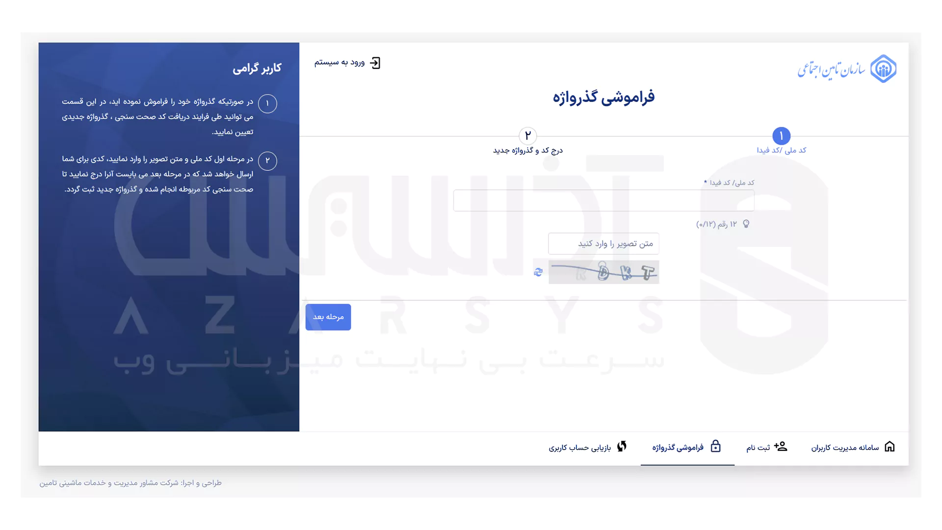 بازیابی گذرواژه برای ورود به سامانه تامین اجتماعی - 2