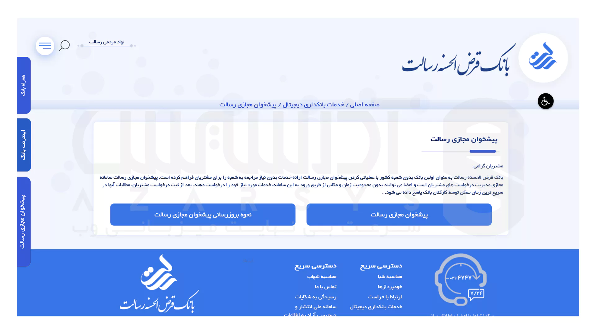 مشاهده امتیاز وام بانک رسالت - 1