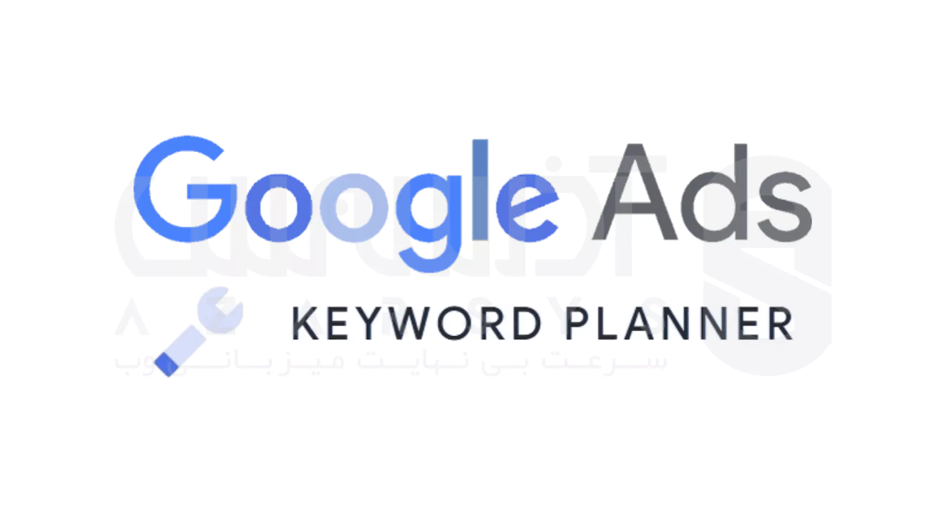 بهترین ابزارهای پیدا کردن کلمات کلیدی برای سئو در 2025 - Google Keyword Planner