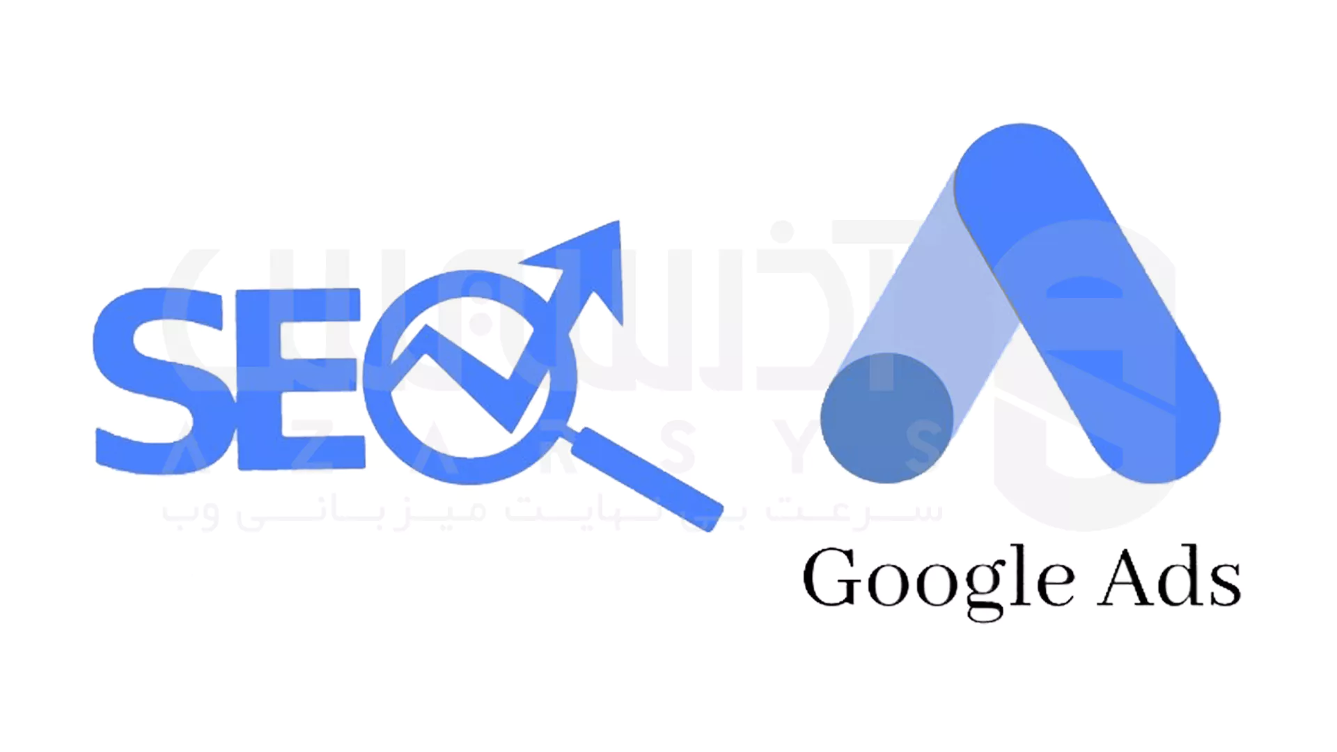 تفاوت سئو و گوگل ادز + بررسی کاربرد و تاثیر هر کدام در بازاریابی دیجیتال