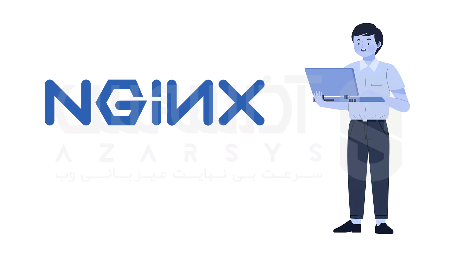 Nginx: سبک و پرسرعت برای سایت‌ های پرترافیک