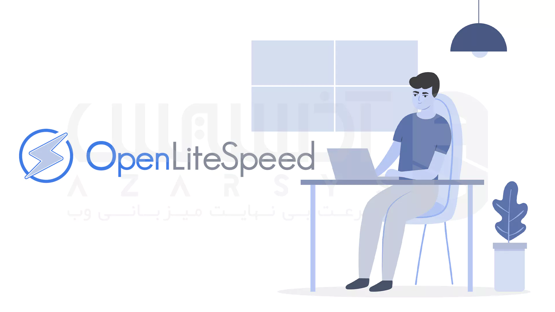 OpenLiteSpeed: نسخه رایگان LiteSpeed