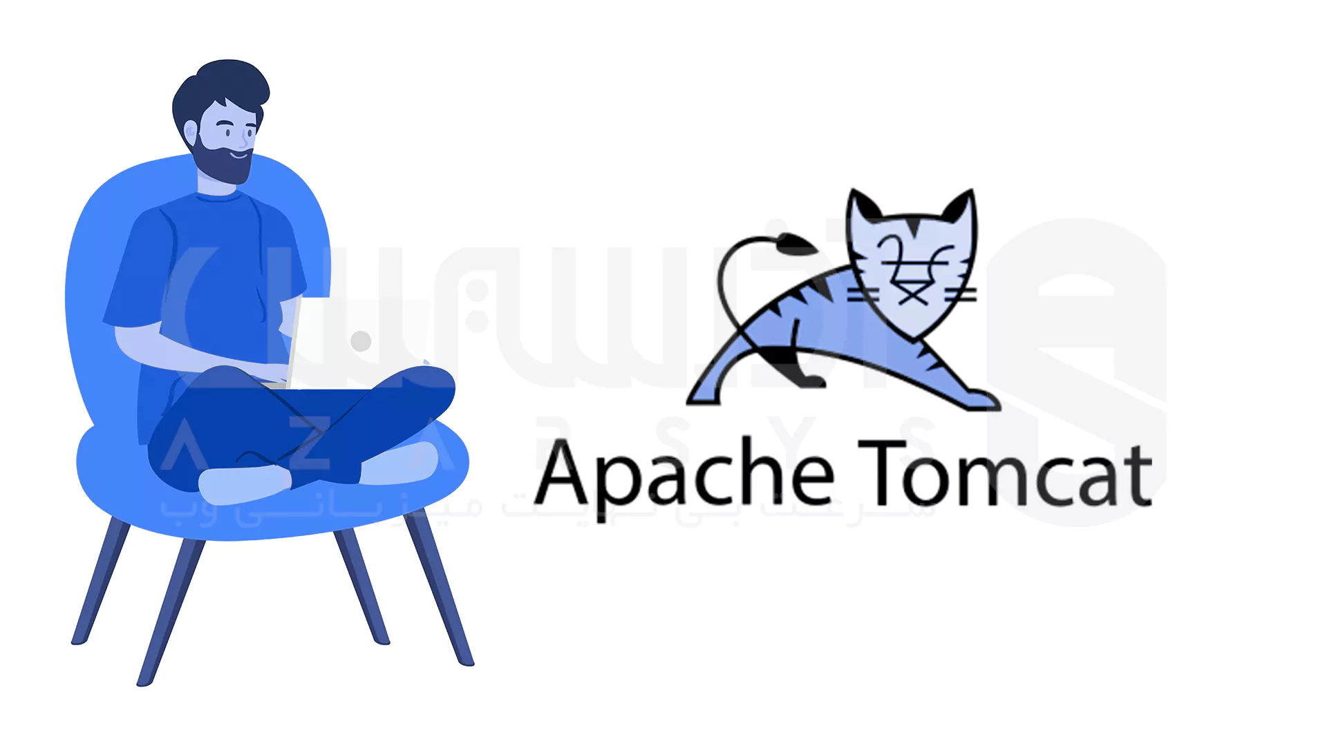 Tomcat: تخصصی جاوا