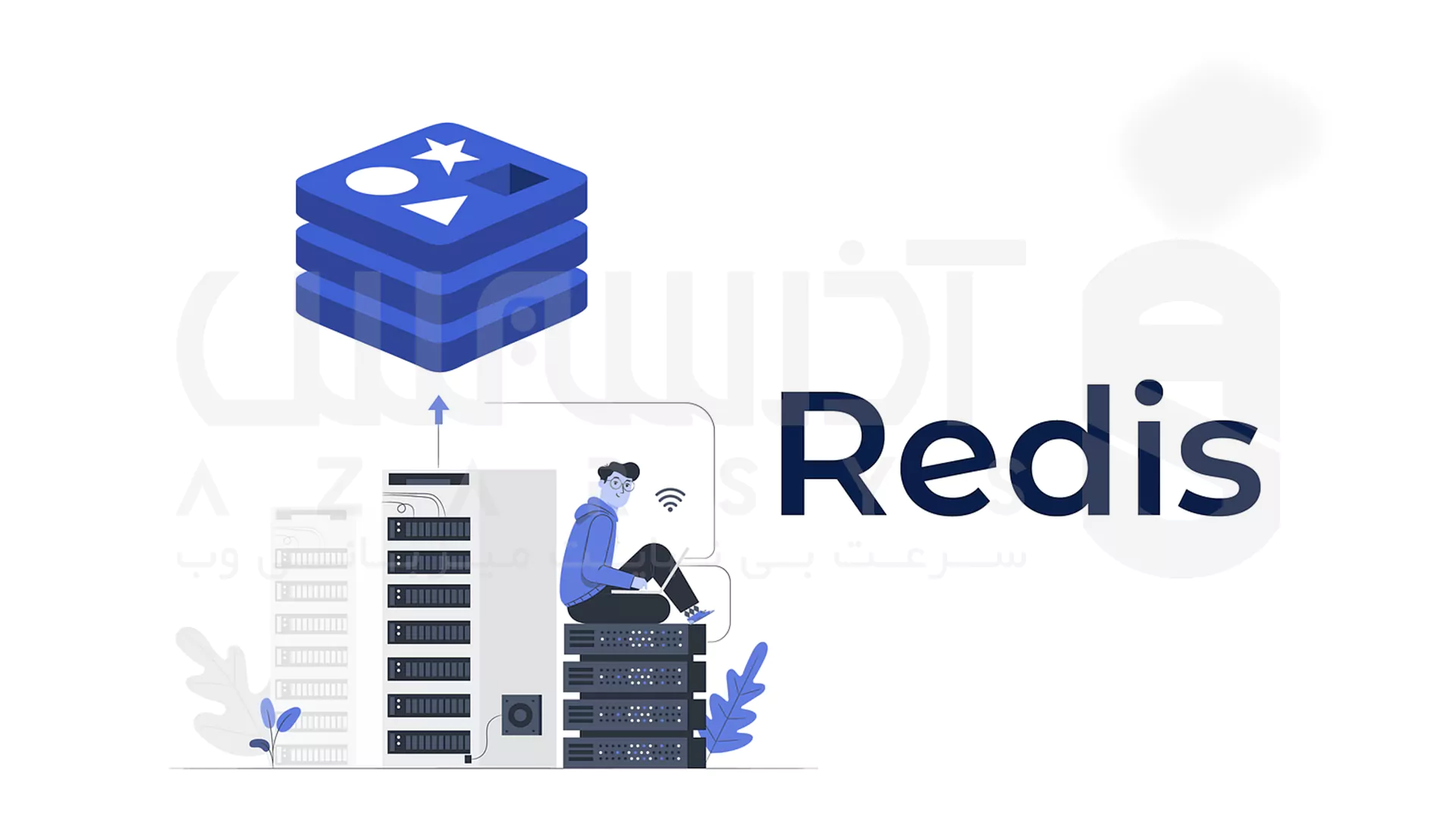 چرا Redis اینقدر سریع است؟