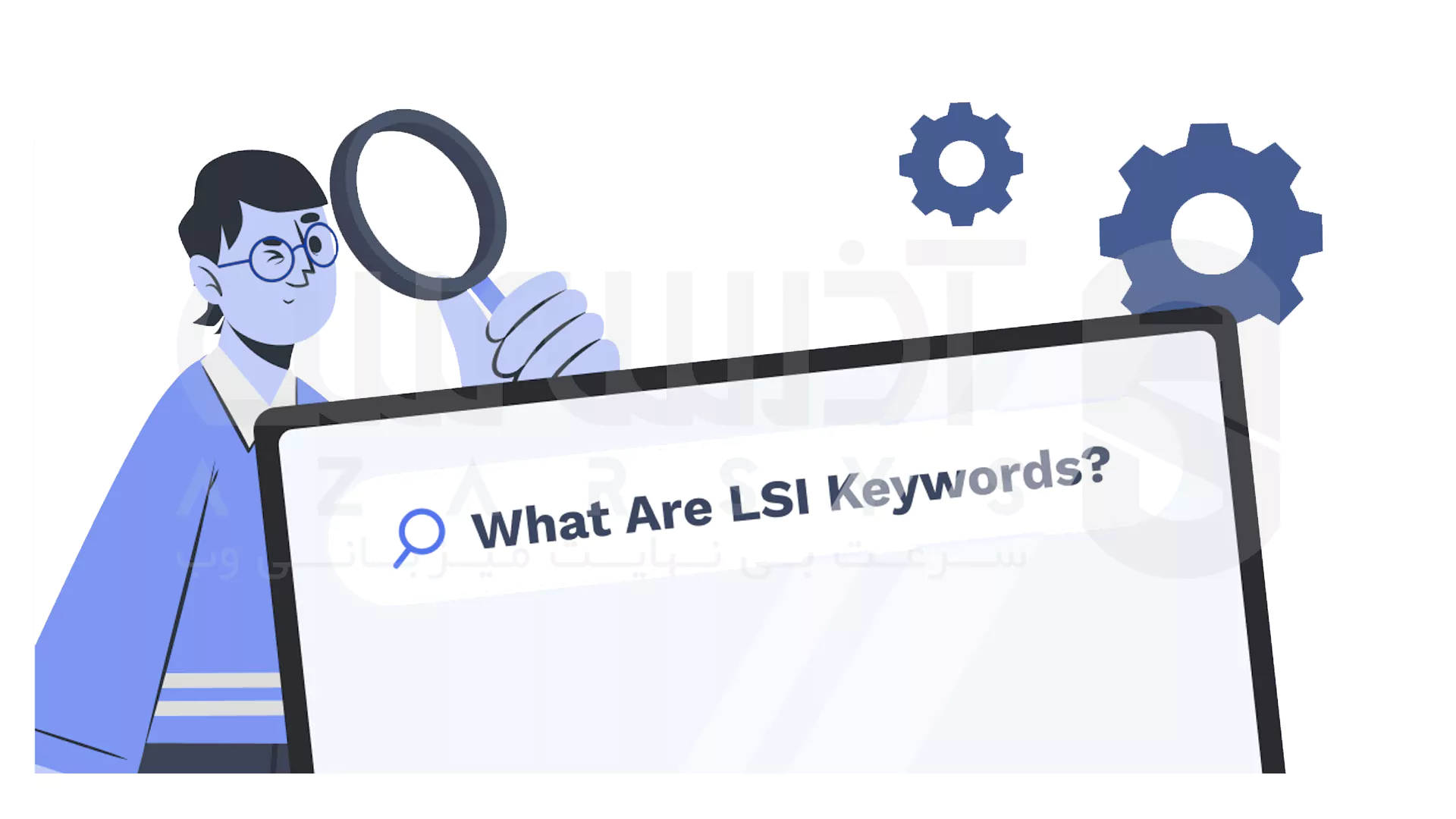 آیا گوگل از LSI Keyword استفاده می کند؟