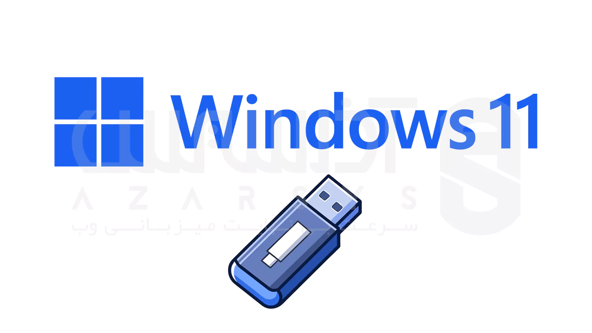 آموزش نحوه اجرای ویندوز 11 از طریق USB Drive