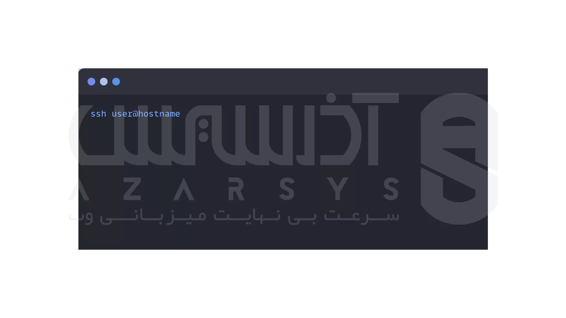 SSH در لینوکس: راهی امن برای اتصال و مدیریت سرور از راه دور 3 لینوکس SSH 1