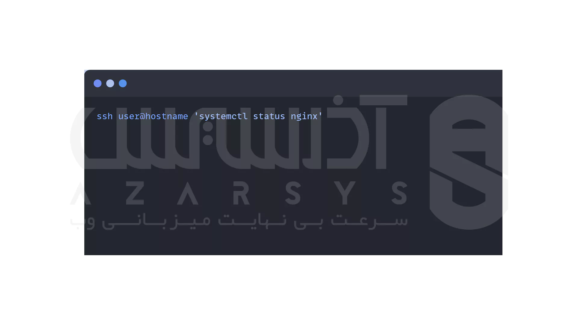 SSH در لینوکس: راهی امن برای اتصال و مدیریت سرور از راه دور 5 لینوکس SSH 3
