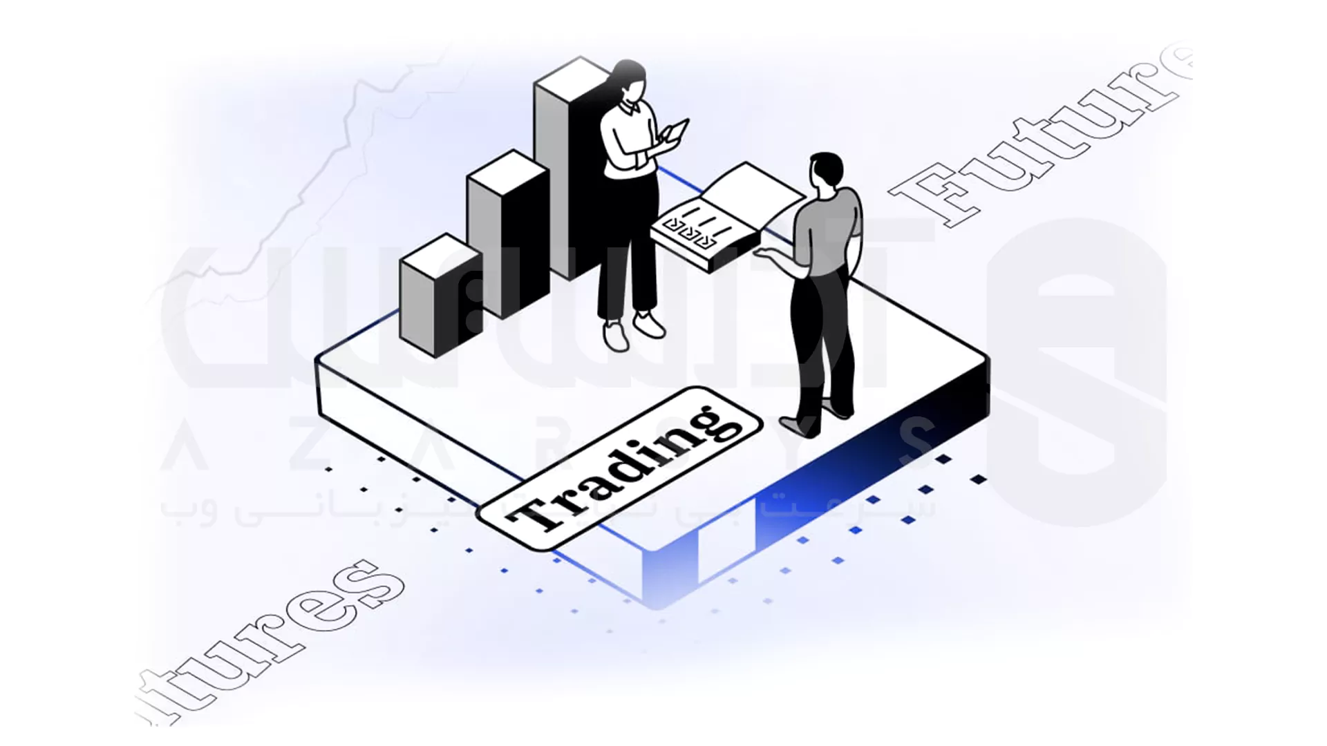 معاملات فیوچرز (futures) چیست؟