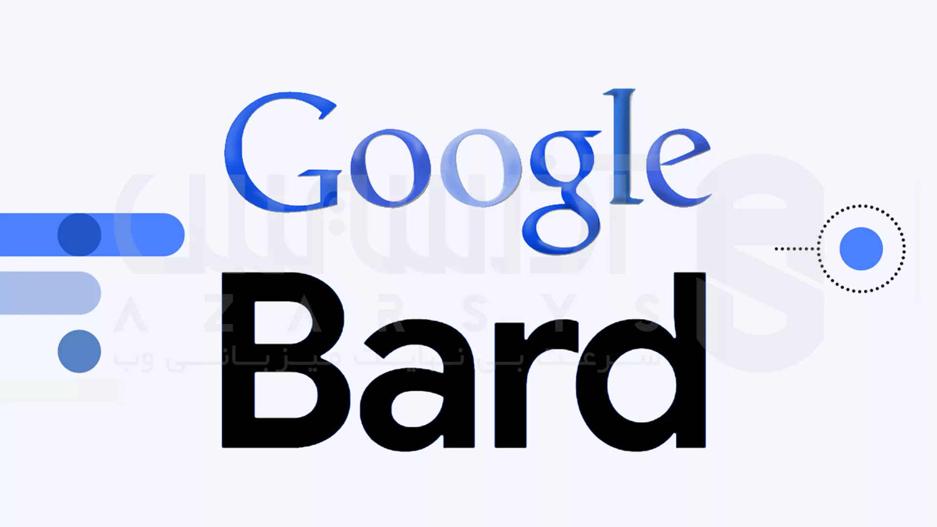راهنمای استفاده از Google Bard و بررسی قابلیت های آن 2 هوش مصنوعی Google Bard چیست؟