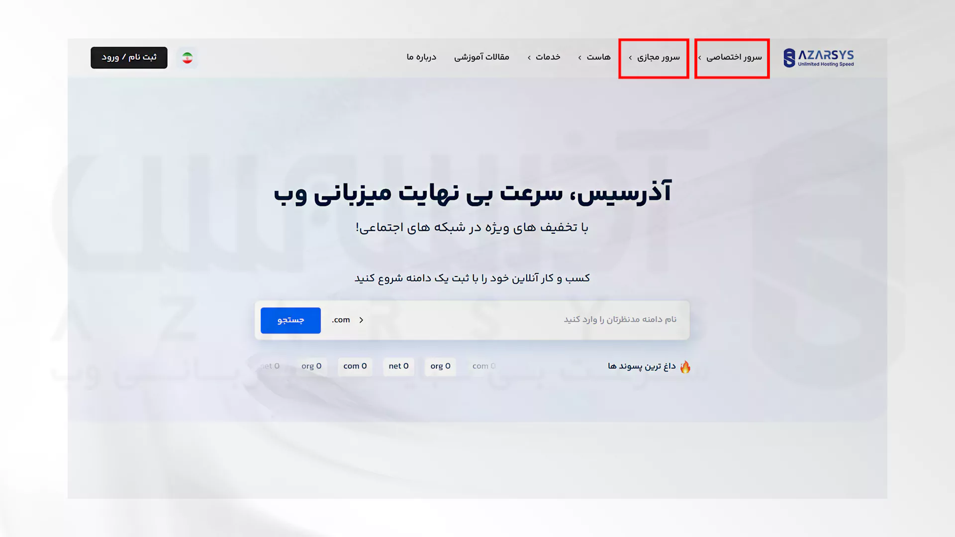 مزایای استفاده از سرورهای سنگاپور برای کسب و کارهای آسیا 1 مراحل تصویری خرید سرورهای سنگاپور در آذرسیس - 1