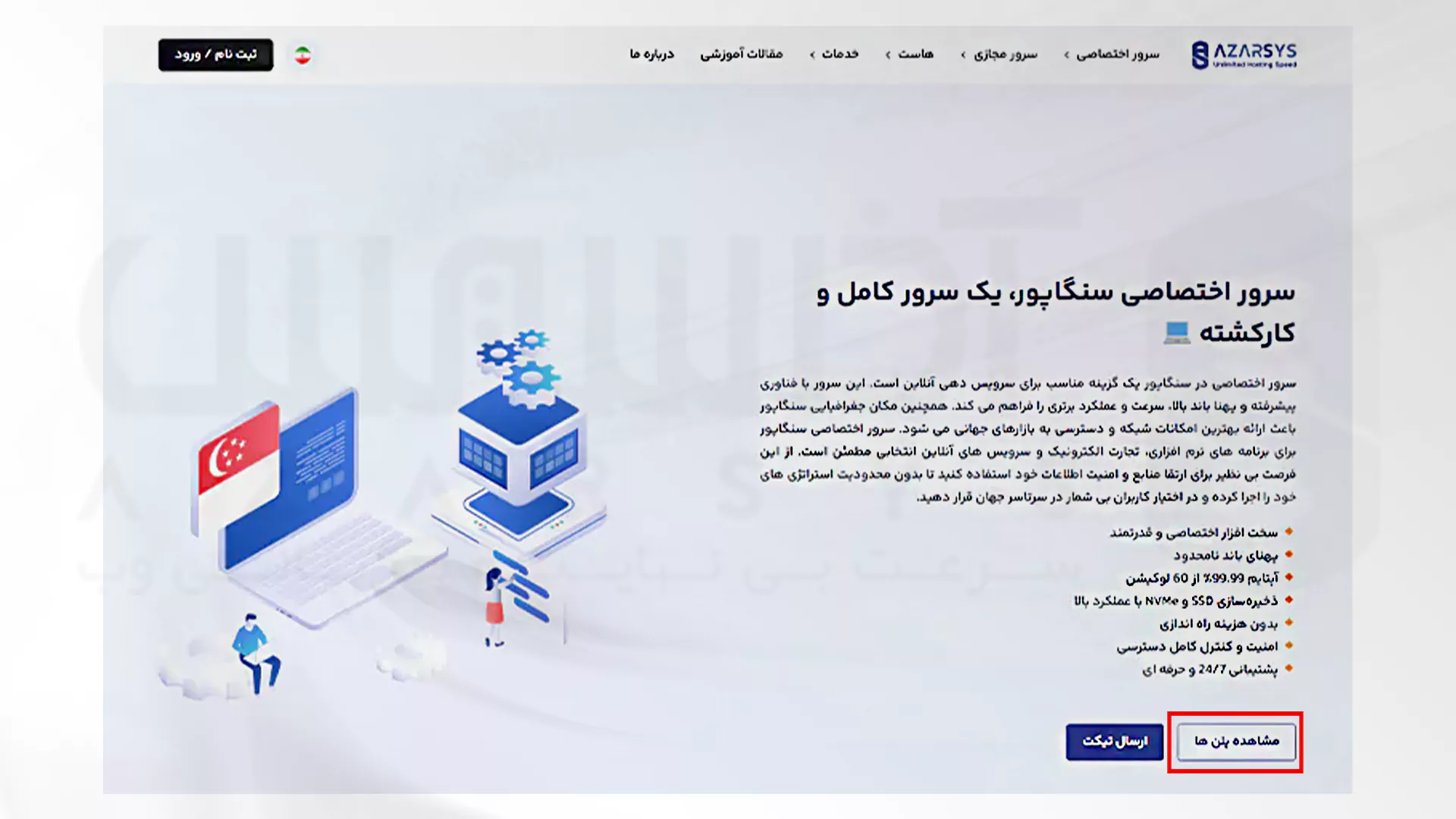 مزایای استفاده از سرورهای سنگاپور برای کسب و کارهای آسیا 2 مراحل تصویری خرید سرورهای سنگاپور در آذرسیس - 2