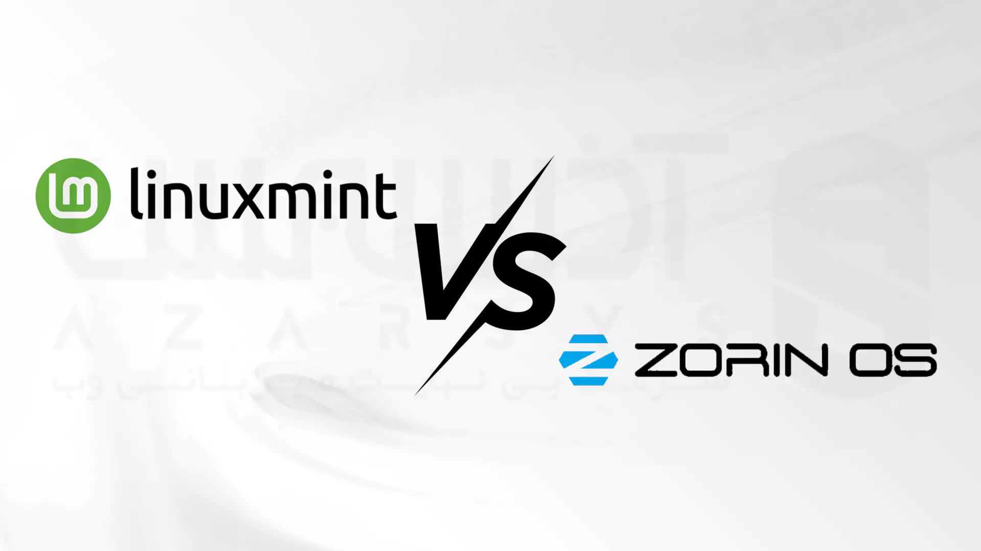 تصویر مقایسه تخصصی Zorin OS و Linux Mint برای سرور و دسکتاپ