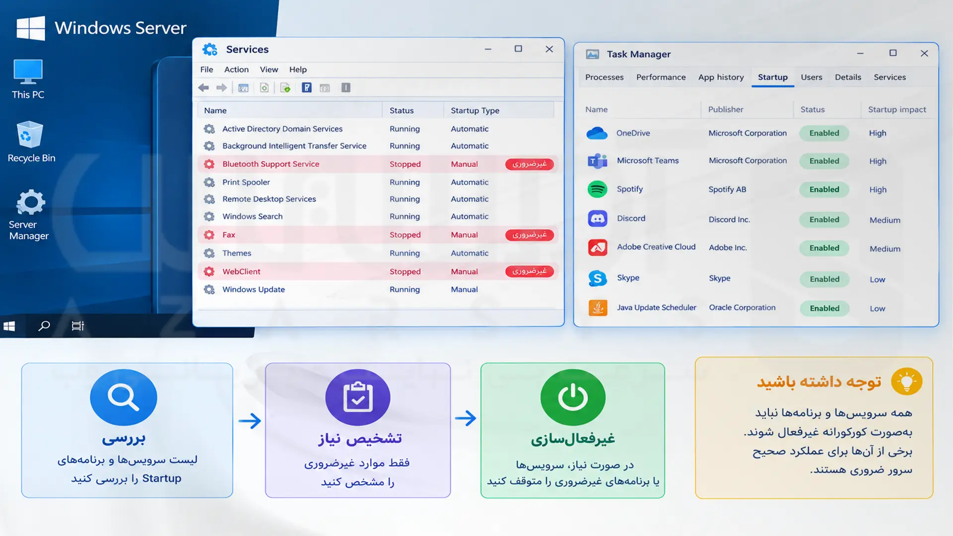 مدیریت سرویس‌ها و برنامه‌های Startup برای کاهش مصرف منابع ویندوز سرور